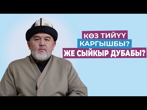 Видео: КӨЗ ТИЙҮҮ КАРГЫШБЫ, ЖЕ СЫЙКЫР ДУБАБЫ? | КУБАНЫЧБЕК МАТАЙ УУЛУ