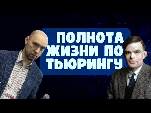 Видео: Полна ли «Жизнь»? По Тьюрингу... Душкин объяснит