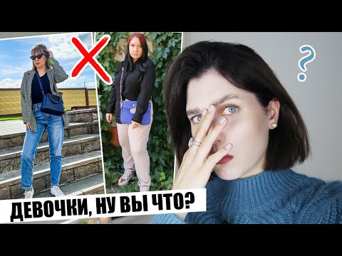 Видео: ДЕВОЧКИ, НУ ВЫ ЧТО СЕРЬЕЗНО!? ❌ ТИПИЧНЫЕ ОШИБКИ В СТИЛЕ: КРИТИКУЮ ОБРАЗЫ ПОДПИСЧИКОВ