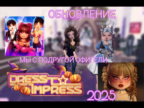 Видео: РЕАКЦИЯ С ПОДРУГОЙ НА ХЭЛЛОУИНСКОЕ ОБНОВЛЕНИЕ В DTI