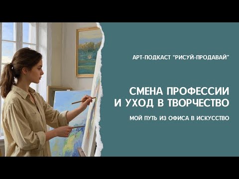 Видео: Смена профессии и уход в творчество: путь из офиса в искусство | Арт-Подкаст РИСУЙ/ПРОДВАЙ выпуск 33