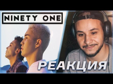 Видео: NINETY ONE - WHY'M 🎵РЕАКЦИЯ!