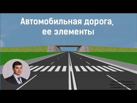 Видео: Автомобильная дорога, ее элементы