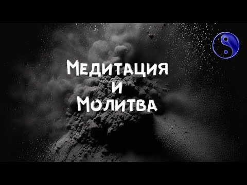 Видео: Медитация и Молитва