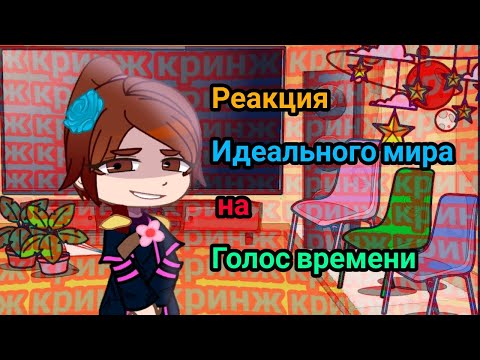 Видео: Реакция ИМ на голос времени|| пробная часть||кринж варнинг||-happy colors -