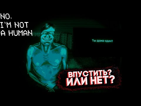 Видео: НЕЖДАННЫЕ ГОСТИ ► No, I'm not a Human #1