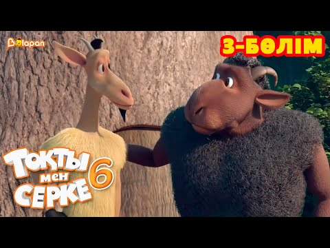 Видео: Тоқты мен Серке. 6 маусым. 3-бөлім