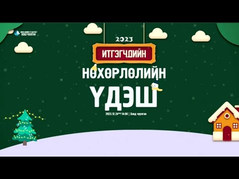 Видео: 2023.12.24  Нийт итгэгчдийн нөхөрлөлийн үдэш