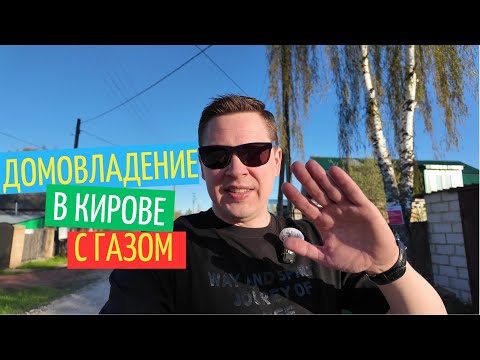 Видео: Телепорт в село Макарье | Домовладение с газом в Кирове