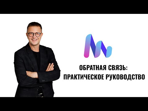 Видео: ОБРАТНАЯ СВЯЗЬ: ПРАКТИЧЕСКОЕ РУКОВОДСТВО