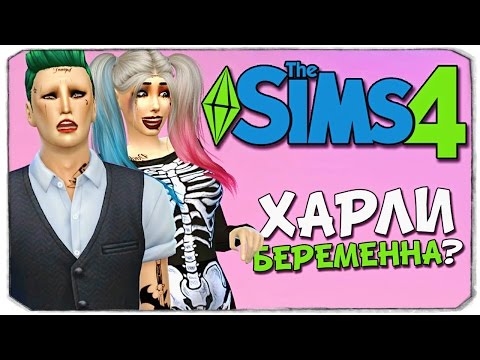 Видео: ХАРЛИ КВИНН СНОВА БЕРЕМЕННА?