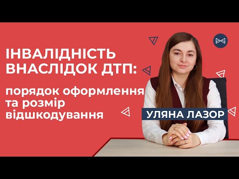 Видео: Інвалідність внаслідок ДТП: порядок оформлення та розмір відшкодування | Блог Юриста