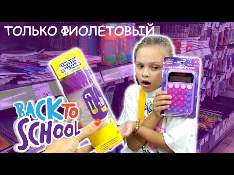 Видео: Back to school ✨️собираюсь в школу ФИКС ПРАЙС СКУПАЕМ только ФИАЛЕТОВУЮ КАНЦЕЛЯРИЮ И ЕДУ!