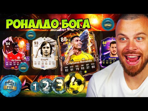 Видео: ТОВА Е НЕВЕРОЯТНО! Роналдо се ВРЪЩА като БОГ в FC 26 – ШОКИРАЩ ДРАФТ!