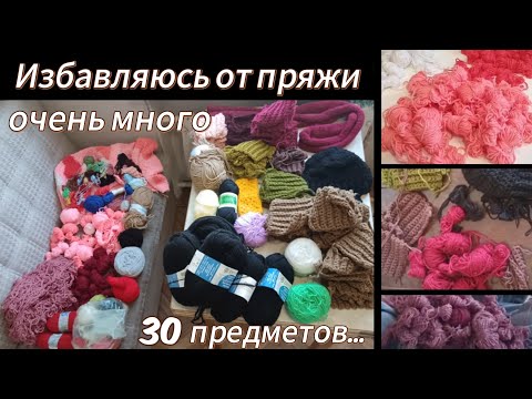 Видео: ИЗБАВЛЯЮСЬ ОТ ПРЯЖИ🧶 | Влог про вязание