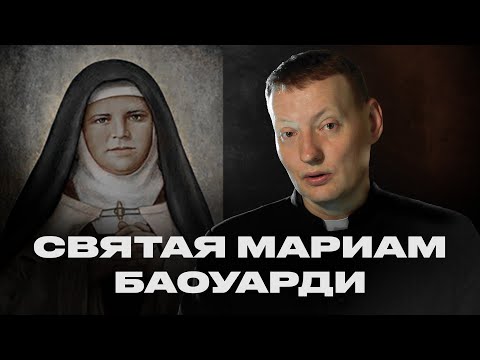 Видео: Святая Мариам Баоуарди | Священник Юрий Жегарин