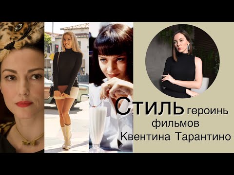 Видео: Стиль героинь фильмов Квентина Тарантино