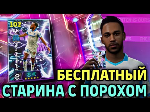 Видео: 🫰 БЕЗ ДОНАТА в eFootball mobile 2026 - ШОУ ТАЙМ ОБАМЕЯНГ за топ-1 миллион 