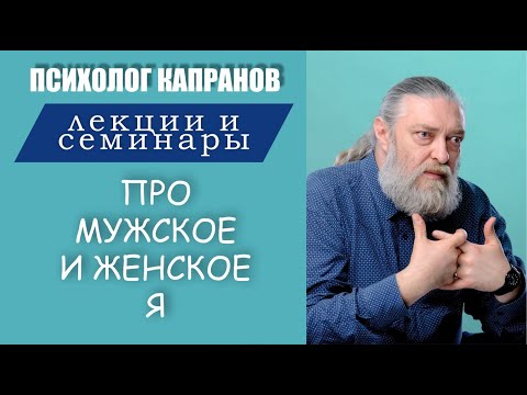 Видео: Отрывок 2 части семинара "Мужчина и Женщина", Москва, 2015 г.