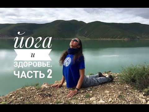 Видео: Йога и здоровье. Часть 2. Яков Фишман