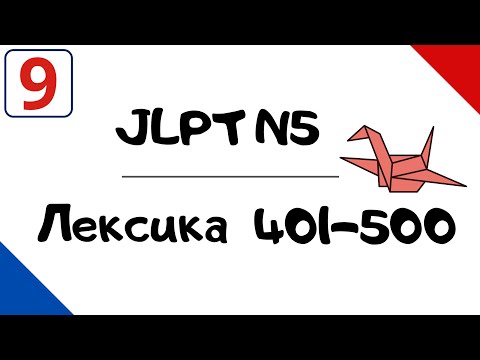 Видео: Лексика JLPT N5 с примерами (401-500)