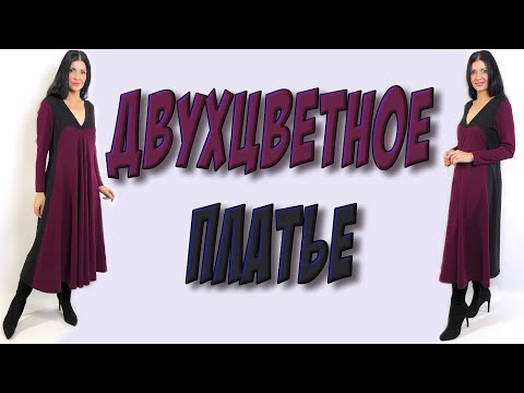 Видео: Двухцветное платье длины миди