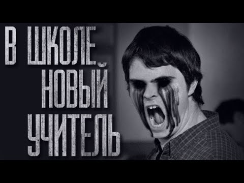Видео: В ШКОЛЕ НОВЫЙ УЧИТЕЛЬ... Страшные истории от Гробовщика. Истории на ночь. Страшилки. Фильмы Ужаcов