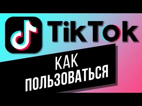 Видео: Как пользоваться приложением TikTok? Пошаговая инструкция для новичков