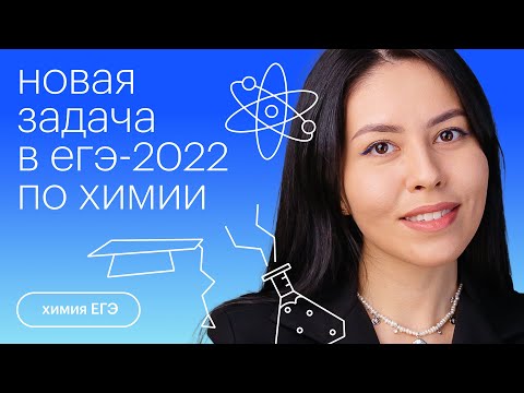 Видео: Новая задача в ЕГЭ-2022 по химии | Химия с Юлией Вишневской