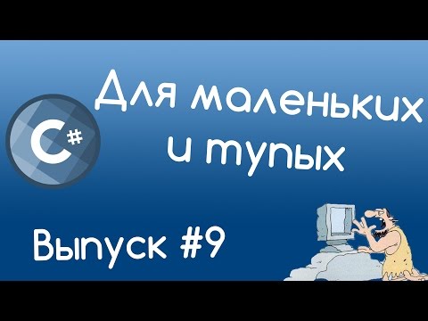 Видео: C# - Методы. Уроки для маленьких и тупых #9.