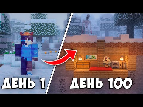 Видео: 100 ДНЕЙ ВЫЖИВАНИЯ В СТРАШНОЙ ЗИМЕ МАЙНКРАФТ
