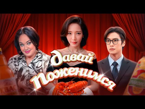 Видео: Первое впечатление: Обзор дорамы - Выходи замуж за моего супруга