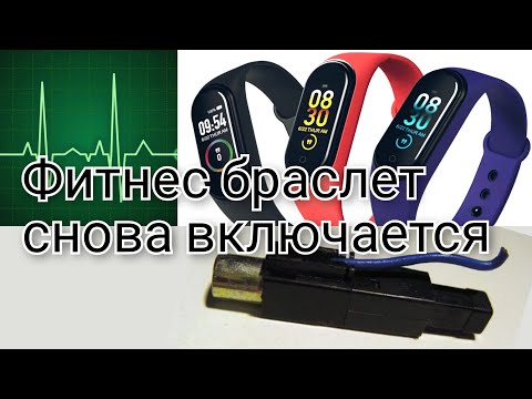 Видео: Фитнес браслет не включается ⚡ Реанимация фитнес браслета