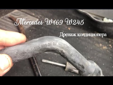 Видео: Дренаж кондиционера mercedes w169 w245