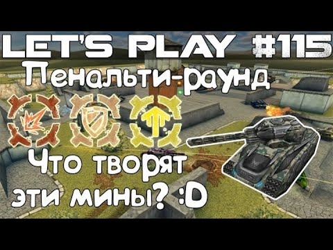 Видео: Танки Онлайн LP #115 - Пенальти/ Что творят эти мины?!