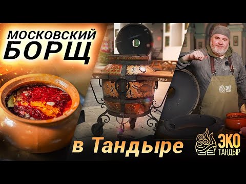 Видео: Борщ в тандыре методом томления, как в русской печи. Борщ Московский по рецепту Олега Ольхова