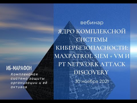 Видео: “Ядро комплексной системы кибербезопасности MaxPatrol SIEM + VM и PT Network Attack Discovery