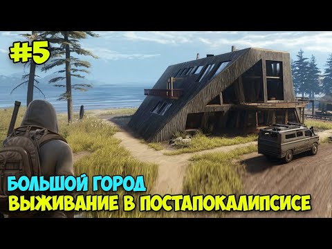 Видео: Vein #5 - Лучше Mist Survival? - Большой город - Выживание в постапокалипсис