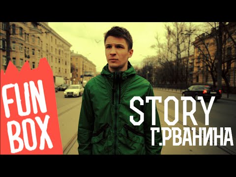 Видео: FUNBOX STORY | Г.РВАНИНА (ЧЕРНАЯ ЭКОНОМИКА)