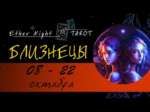 Видео: БЛИЗНЕЦЫ 08 -22 октября 2025 (полная версия). ТАРО прогноз