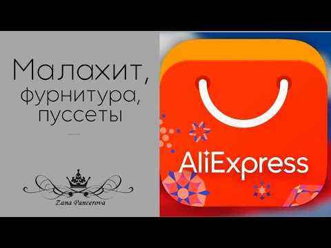 Видео: МАЛАХИТ, ФУРНИТУРА, ПУССЕТЫ...