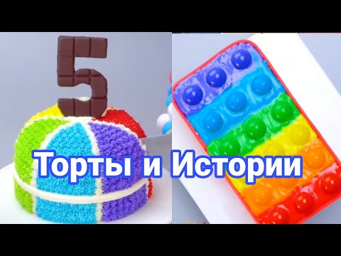 Видео: ТОРТЫ И ИСТОРИИ #61 Истории от Натали ч.2