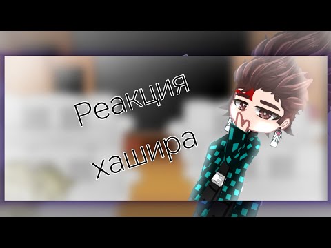 Видео: 🪻Реакция хашира (не всех) на "Клинок отрезвляющий димонов"🪻 (перезалив)
