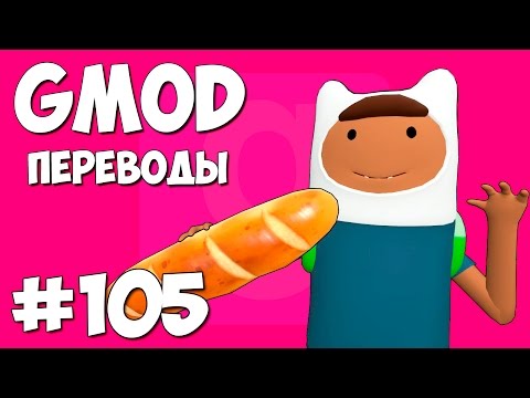 Видео: Garry's Mod Смешные моменты (перевод) #105 - Бесплатный хлеб (Gmod Guess Who)