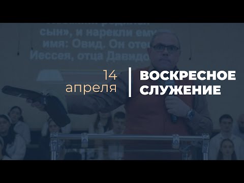 Видео: Воскресное служение