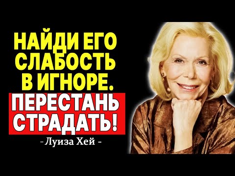 Видео: Почему он молчит? Секрет слабости игнорирующего мужчины —  ЛУИЗА ХЕЙ