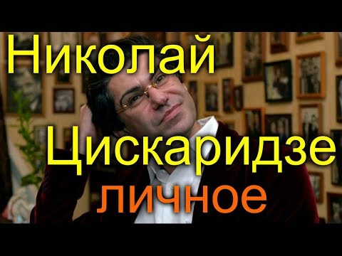 Видео: Николай Цискаридзе личное