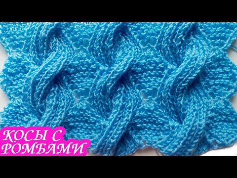 Видео: Узор «КОСЫ С РОМБАМИ» спицами. КРАСИВЫЙ УЗОР ДЛЯ СВИТЕРА.