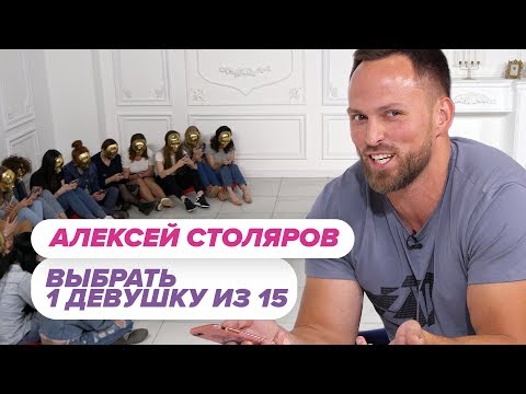 Видео: Выбрать 1 из 15. Алексей Столяров играет в Чат На Вылет / Пинк Шугар