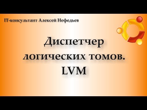 Видео: LVM. Диспетчер логических томов. Часть 1 из 2